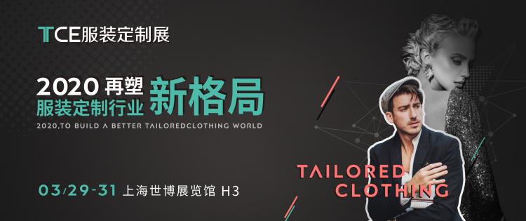 再塑新格局丨2020TCE服装定制展全新启程