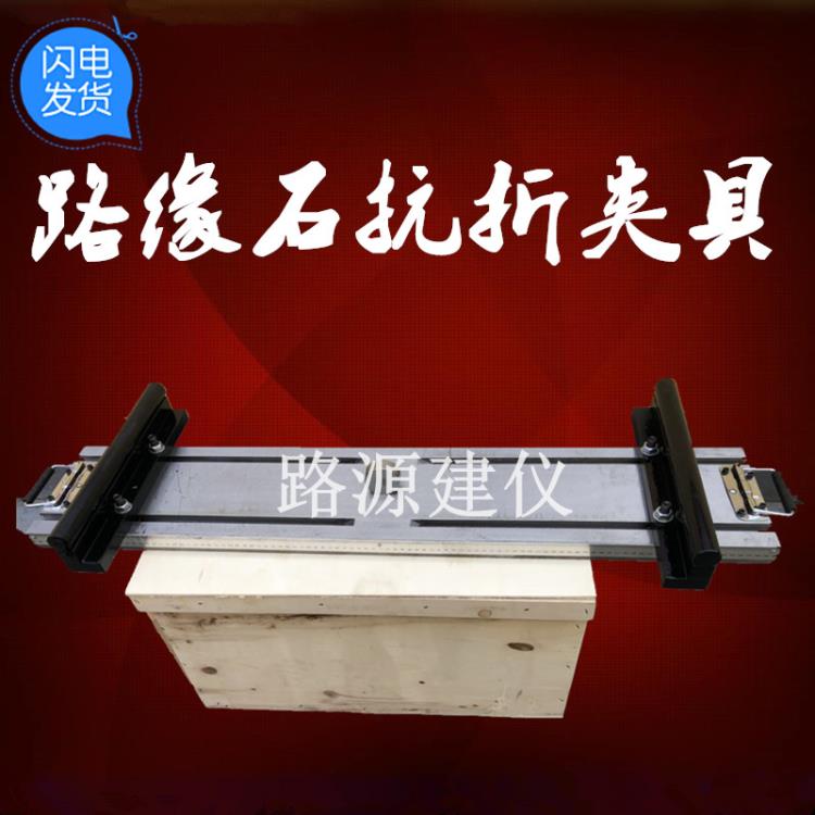 路緣石抗折強(qiáng)度試驗(yàn)夾具