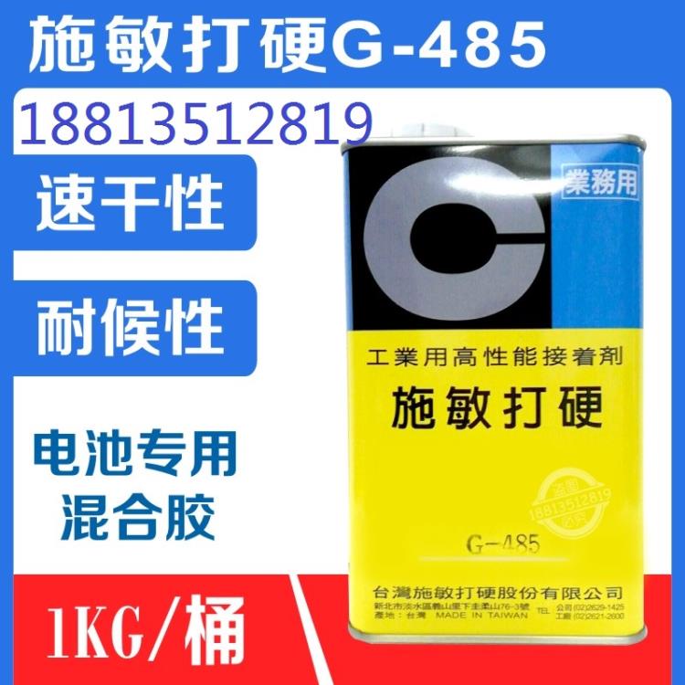 施敏打硬G-485電池盒電話耐振動(dòng)耐熱耐剝離環(huán)保融合膠