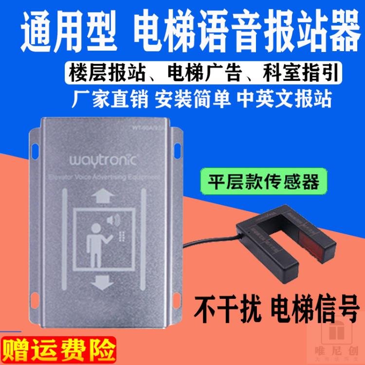 三菱日立蒂森富士通用型电梯语音报站器到站报站钟楼层报层器