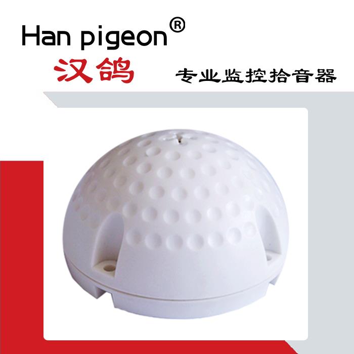 漢鴿品牌高清降噪監(jiān)控工程拾音器