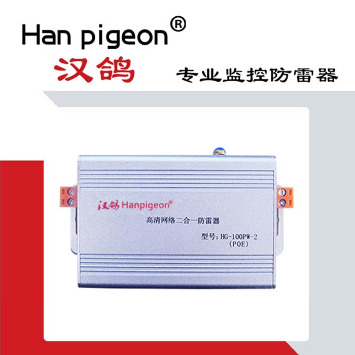 漢鴿品牌POE攝像機防雷器-安防監(jiān)控