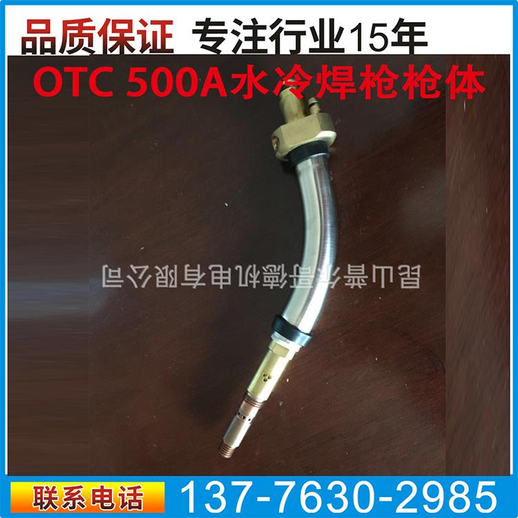 OTC機(jī)器人水冷焊槍RTW5000H OTC機(jī)器人焊槍配件