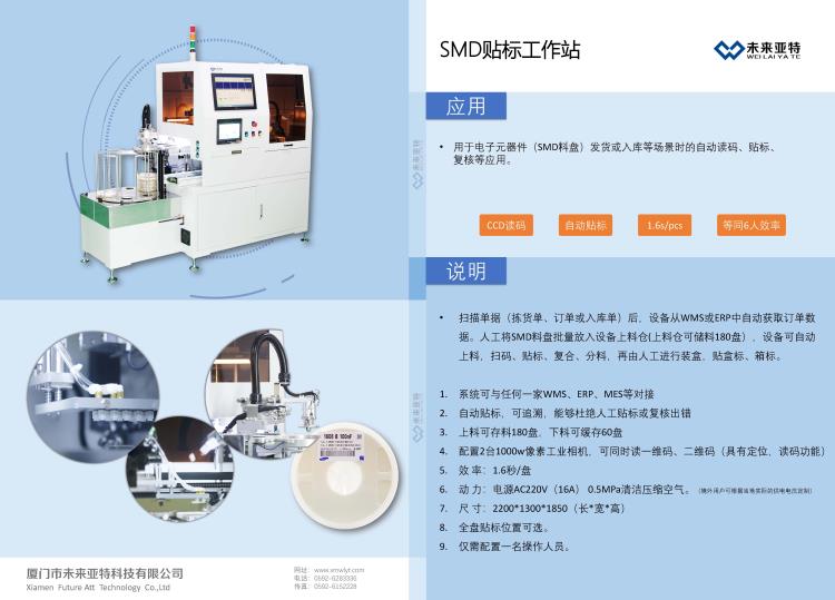 未来亚特SMD全自动贴标机