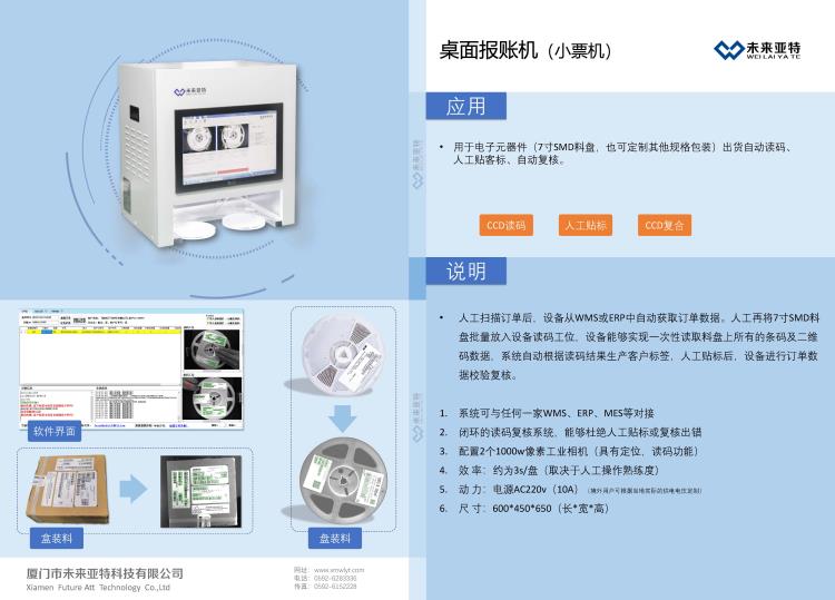 未来亚特SMD半自动贴标复核机