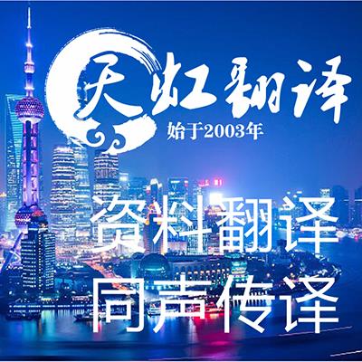 北京英文同声传译-天虹翻译-收费标准-公司