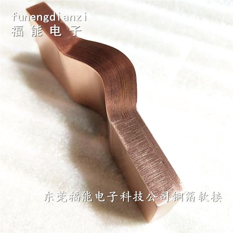大功率紫銅箔軟連接規(guī)格定制鍍鎳銅箔連接片福能生產(chǎn)