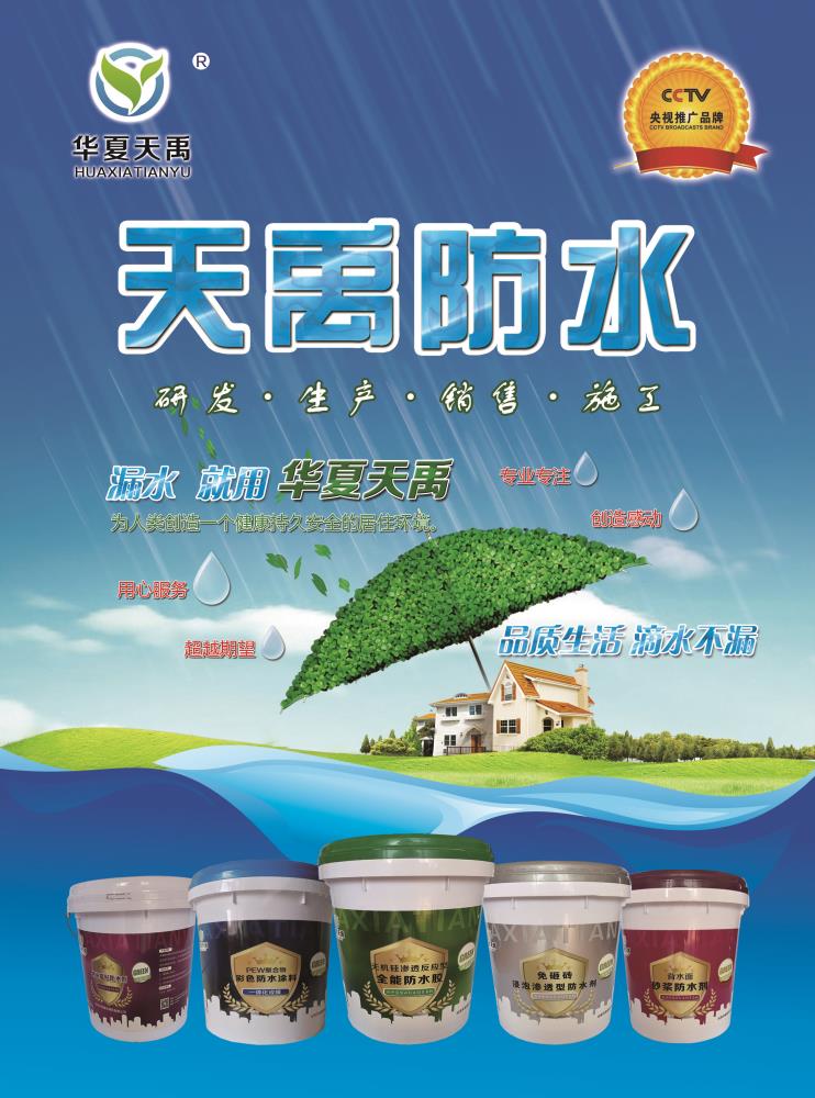 華夏天禹新型防水涂料免砸磚