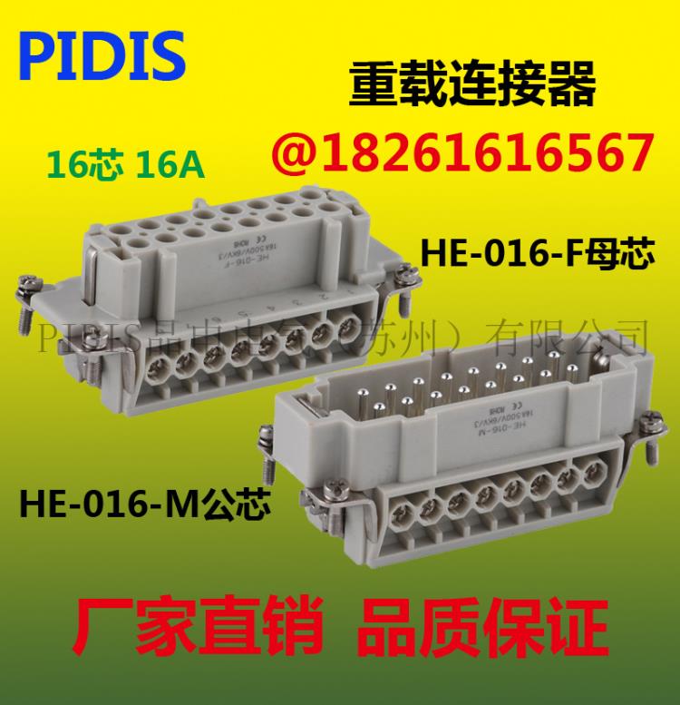 PIDIS 品电 16针 HE-016-M重载连接器工业插头