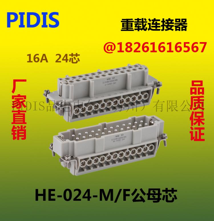 PIDIS 品电24针-芯HE-024MF重载连接器工业插座