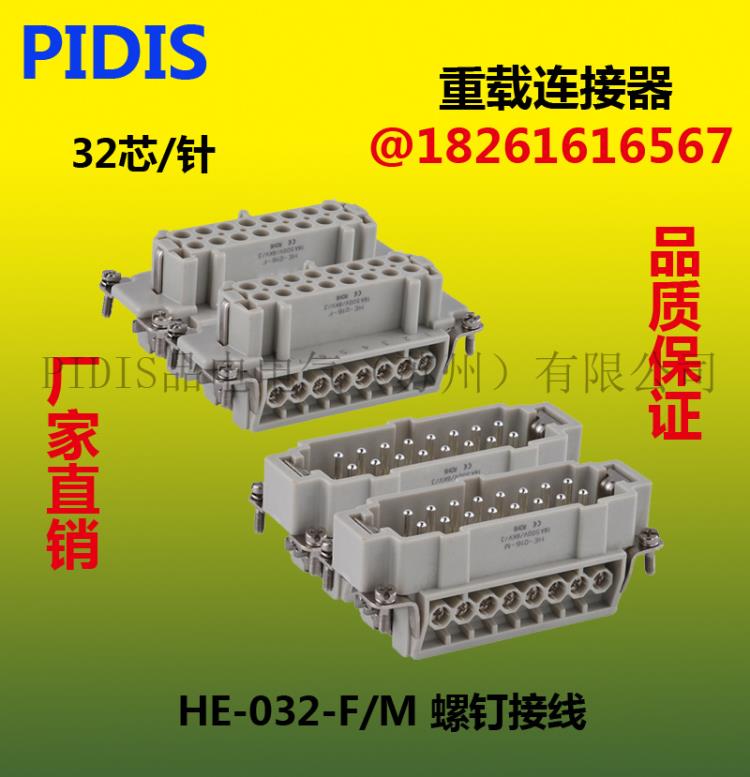 PIDIS 矩形航空接插件连接器32针HE-032-M公母芯