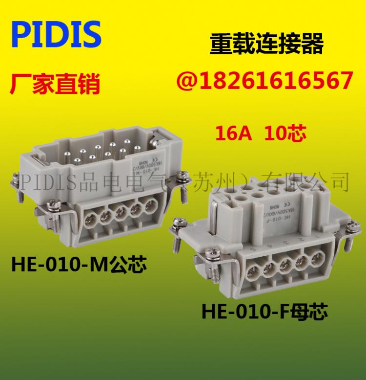 PIDIS重载连接器工业插头插座生产厂家HE-010-FC芯