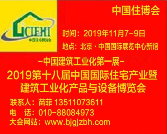 2019北京装配式建筑展装配化装修展集成房屋展览会