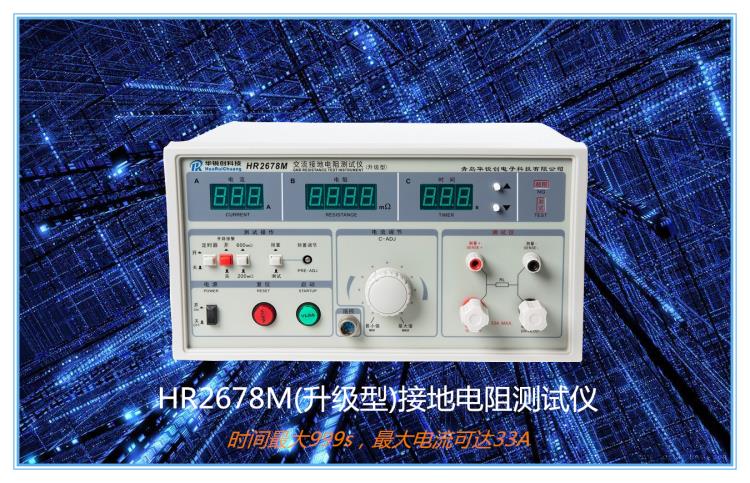 HR-2678M數(shù)顯升級(jí)型接地電阻測(cè)試儀