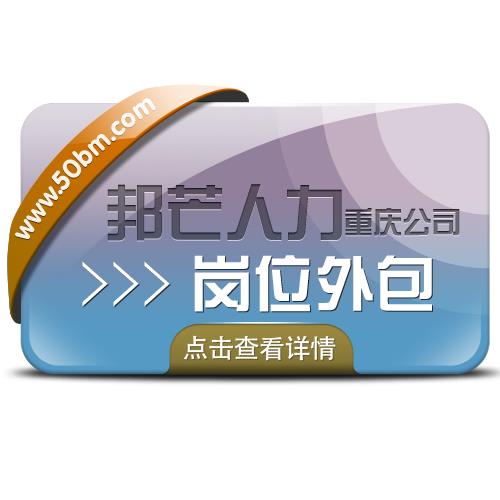 重慶崗位外包選邦芒人力 提高人力資源效率