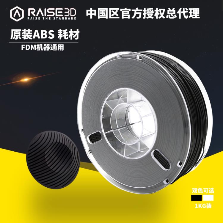 RAISE原装ABS 3D打印耗材助你解决3D打印出丝不