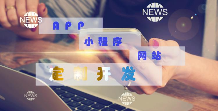 APP定制開發(fā)網(wǎng)站定制開發(fā)