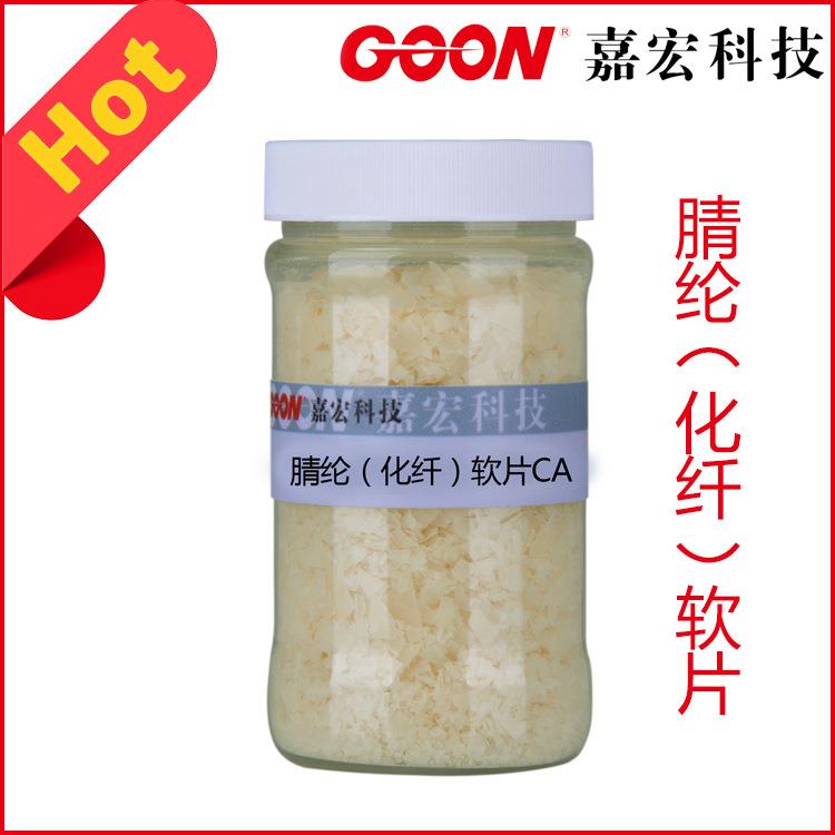 嘉宏紡織助劑腈綸化纖軟片CA蓬松軟片柔軟劑整理劑