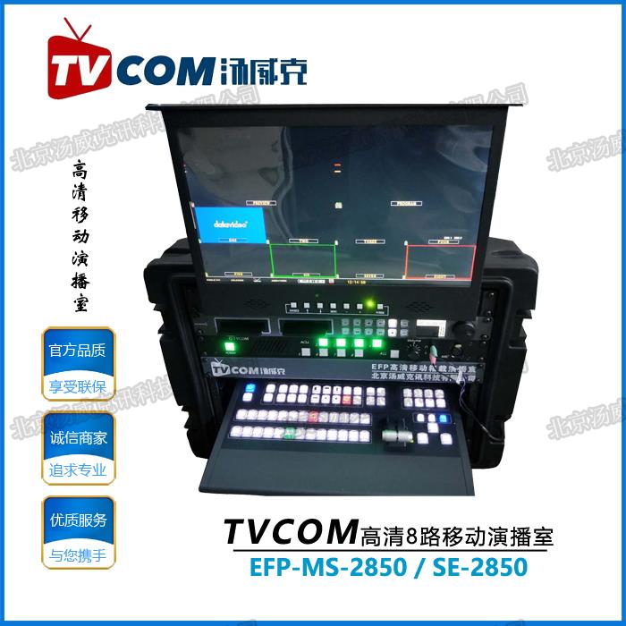 TVCOM湯威克MS-2850移動(dòng)箱載演播室切換洋銘