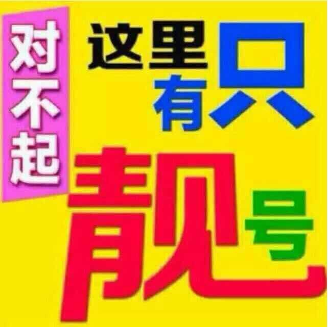 上海聯(lián)通5G手機靚號卡 一手貨源招代理