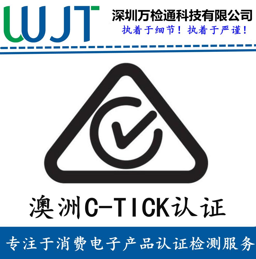 ctick澳洲電子電器強(qiáng)制性辦理流程