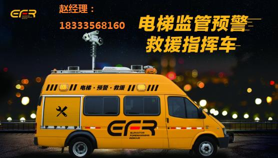 山東EFR電梯預警救援車 守衛(wèi)智慧城市