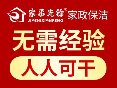 湛江開個家政保潔店家事先鋒無需經驗總部扶持輕松起步