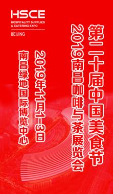 2019年第二十屆中國美食節(jié) 及咖啡與茶展覽會