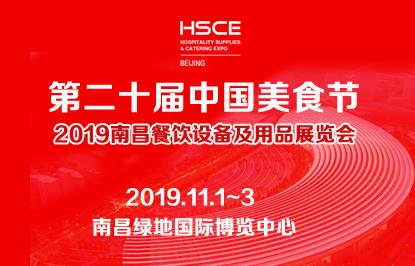 第二十屆中國美食節 2019南昌咖啡與茶展覽會