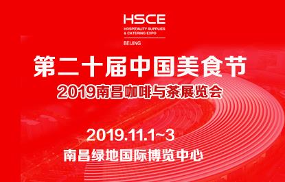中國美食節 2019南昌咖啡與茶展覽會