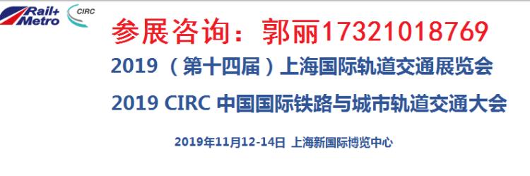 2019年上海第14屆軌道交通展覽會-歡迎咨詢