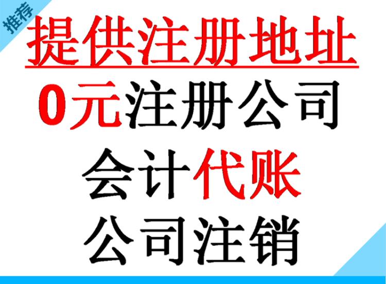 重庆会计记账费用 0元注册公司 送5章