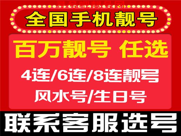 上海聯(lián)通手機靚號 AAAB手機靚號卡 尋號吧