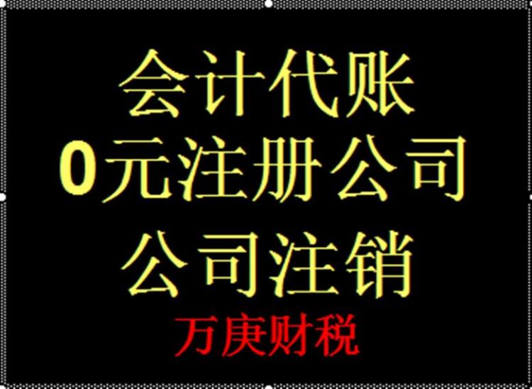 重庆代账公司收费标准 0元公司注册送5章