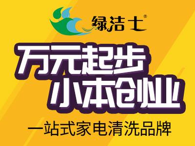 白銀家電清洗這個行業(yè)綠潔士售后服務體系完善