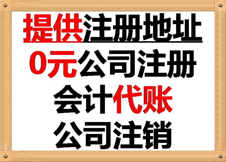 重庆财务记账司公 一对一放心服务 0元公司注册送5章