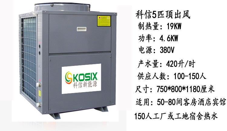 柳州5匹空氣能熱泵熱水器 科信廠家供應(yīng) 適用工廠酒店賓館熱水