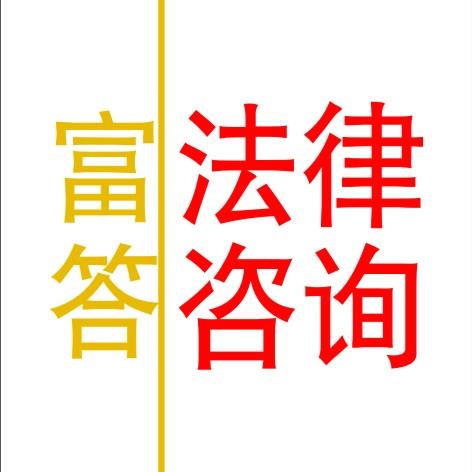 上海市嘉定區璃婚律師事務所-富答法律咨詢
