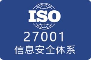 苏州ISO27001信息咨询