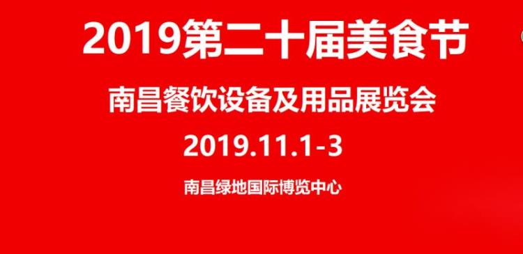 2019美食博览会 南昌餐饮设备及咖啡与茶展览会