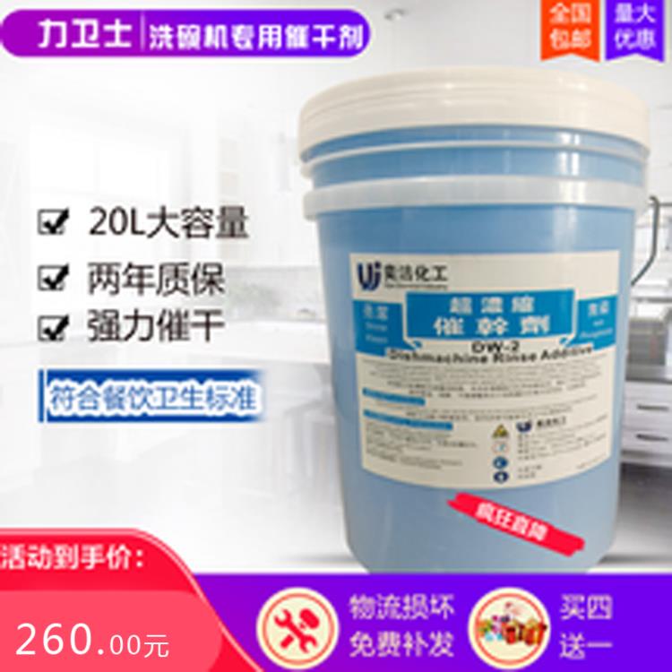 洗碗機(jī)催干劑  商用干燥洗潔套裝20L 兩年保期 lws01