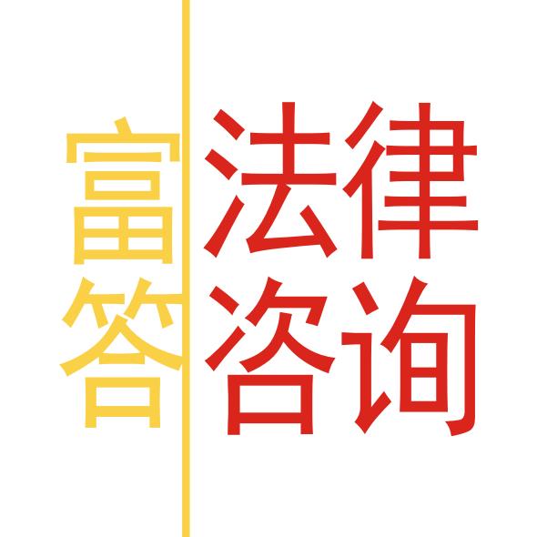 上海市寶山璃婚律師費用收取標(biāo)準(zhǔn)-富答法律咨詢