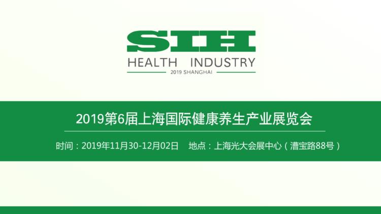 SIH Show 2019第六屆上海國際健康養生產業展覽會
