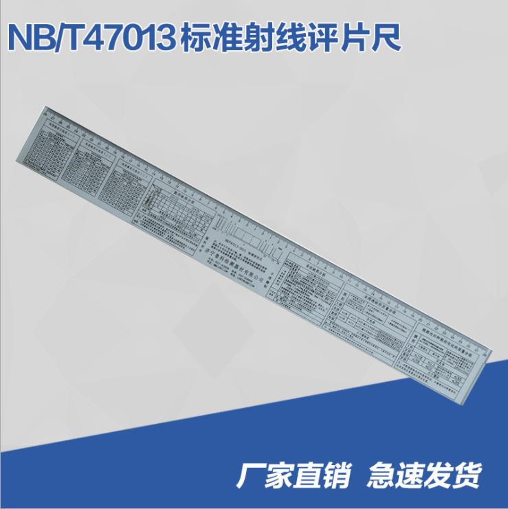 新標準射線評片尺