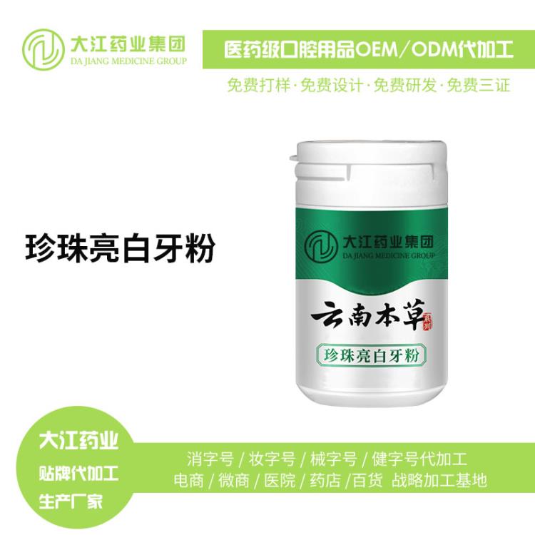 珍珠炫白牙粉 潔白亮白 產(chǎn)地直銷 貼牌加工 牙膏OEM代工