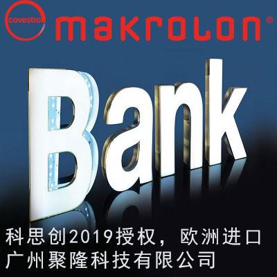 拜耳PC板模克隆Adlight廣告燈箱標(biāo)識(shí)PC板2019授權(quán)