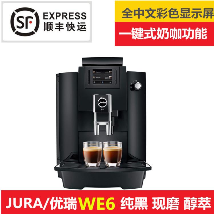 jura优瑞WE6 家用商用全自动咖啡机一键式咖啡