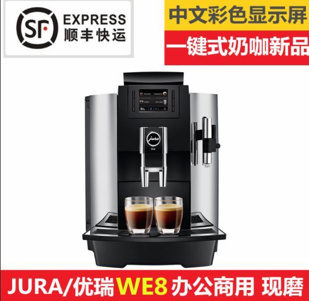 jura优瑞WE8 家用意式美式现磨咖啡机