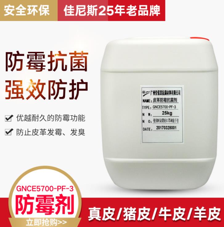 广州佳伲斯皮革防霉剂GNCE5700-PF-3