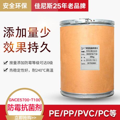 广州佳伲斯塑料防霉剂GNCE5700-T100